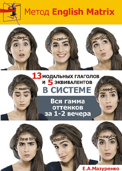 13 модальных глаголов и 5 эквивалентов В СИСТЕМЕ